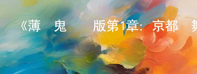 陳洪麗發布《薄櫻鬼劇場版第1章：京都亂舞》詳情介紹_薄櫻鬼劇場版第1章：京都亂舞HD在線觀看_薄櫻鬼劇場版第1章：京都亂舞迅雷下載_日漫